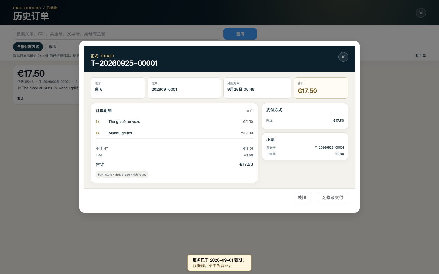 真实 POS 历史票据,桌台 6,同两项菜品,合计 17.50 欧元,本地合成现金记录